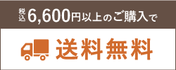 合計金額が6,600円以上は送料無料